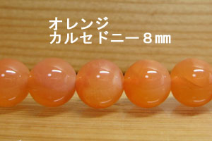 Rakuten - オレンジカルセドニー(ライト)　1珠バラ売り　8mm