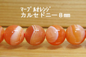 Rakuten - オレンジカルセドニー(マーブル）　10粒セット売り8mm