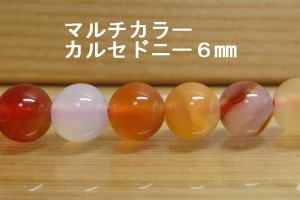 Rakuten - オレンジカルセドニー(マルチカラー)　10粒セット売り　6mm