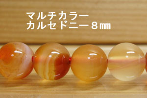 Rakuten - オレンジカルセドニー(マルチカラー)　10粒セット売り　8mm