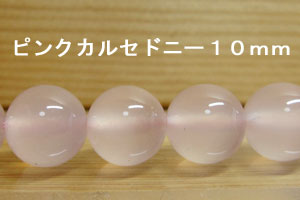 Rakuten - ピンクカルセドニー　1珠バラ売り　10mm