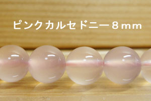 Rakuten - ピンクカルセドニー　1珠バラ売り　8mm