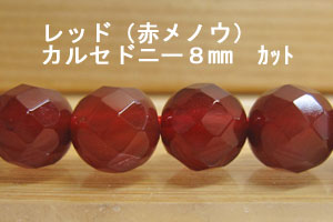 乐天商城 - レッドカルセドニー（赤メノウ）　1珠バラ売り　8mm　32面カット