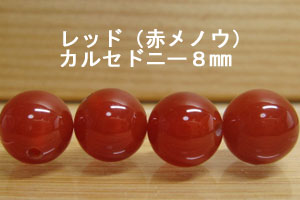 レッドカルセドニー（赤メノウ）　1珠バラ売り　6mm