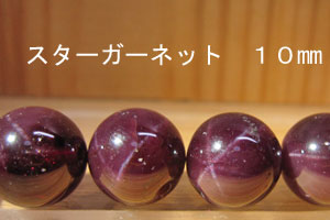 Rakuten - スターガーネット　10mm