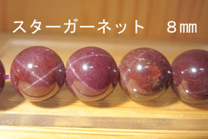 Rakuten - スターガーネット　8mm