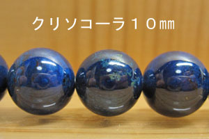 クリソコラ　（クリソコーラ）　10mm