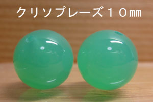 乐天商城 - クリソプレーズ　（クリソプレイズ）　10mm