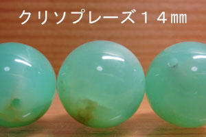 Rakuten - クリソプレーズ　（クリソプレイズ）　14mm