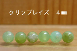 Rakuten - クリソプレーズ　（クリソプレイズ）　4mm