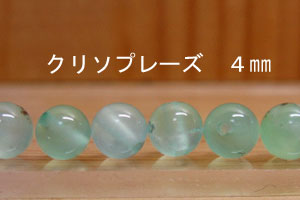 Rakuten - クリソプレーズ　（クリソプレイズ）　4mm