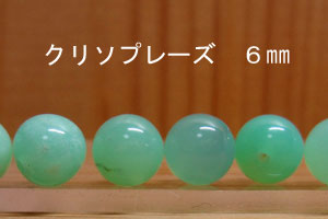 Rakuten - クリソプレーズ　（クリソプレイズ）　6mm