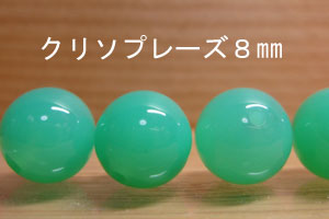 Rakuten - クリソプレーズ　（クリソプレイズ）　8mm