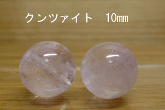 クンツァイト　パーツ　ばら売り 10mm