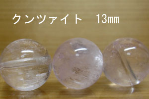 Rakuten - クンツァイト　パーツ　ばら売り 13mm