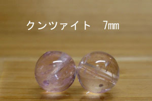 Rakuten - クンツァイト　パーツ　ばら売り 7mm