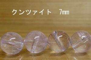 Rakuten - クンツァイト　パーツ　ばら売り 7mm