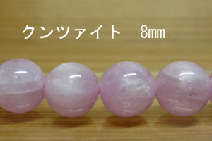 Rakuten - クンツァイト　パーツ　ばら売り 8mm