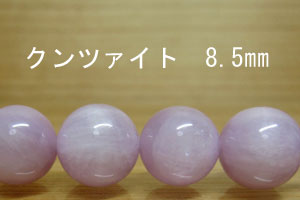 紫鋰輝石 - クンツァイト　パーツ　ばら売り 8mm