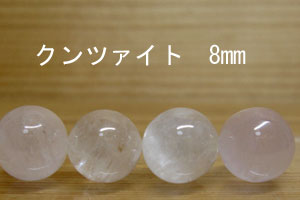 Rakuten - クンツァイト　パーツ　ばら売り 8mm