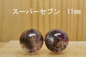 乐天商城 - 【スーパーセブン】スーパーセブン　プレミアムグレード　11mm　2個セット　パーツばら売り【スピリチュアル・ストーン】