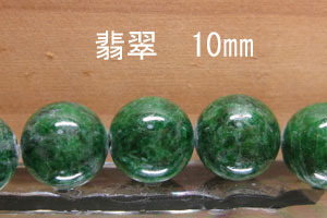 翡翠　ジェダイト　ヒスイ　10mm