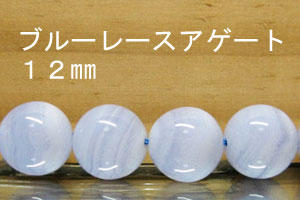 楽天市場】ブルーレースアゲート 12mmの通販