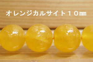 Rakuten - オレンジカルサイト　1珠バラ売り　10mm