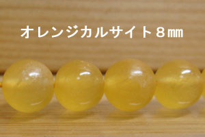 Rakuten - オレンジカルサイト　1珠バラ売り　8mm