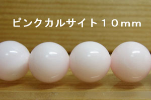 乐天商城 - ピンクカルサイト　1珠バラ売り　10mm