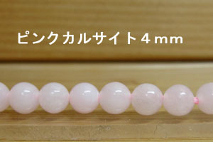 Rakuten - ピンクカルサイト　1珠バラ売り　4mm