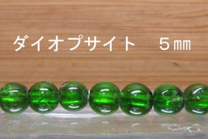 ダイプサイト　ダイオプサイド　5mm
