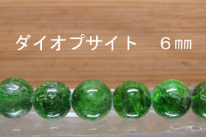 ダイプサイト　ダイオプサイド　6mm