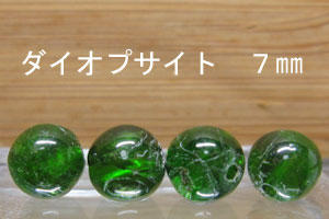 ダイプサイト　ダイオプサイド　7mm