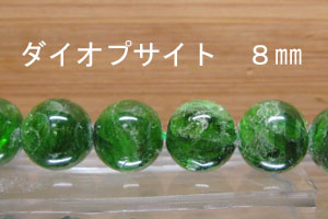 ダイプサイト　ダイオプサイド　8mm