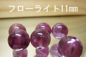 パープル　フローライト　11mm　　　1個売り