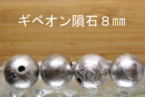 乐天商城 - ギベオン隕石　8mm
