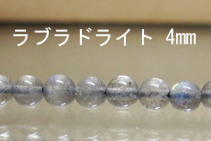 ラブラドライト　4mm パーツ・ばら売り