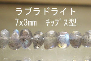 ラブラドライト　約7x3mm　チップス型 パーツ・ばら売り