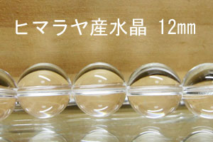 ヒマラヤ水晶　ヒマラヤ産　水晶　12mm　パーツ・ばら売り
