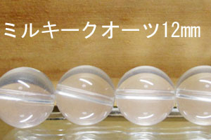 ミルキークオーツ　水晶　12mm　パーツ・ばら売り