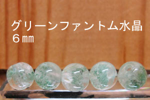 グリーンファントム水晶　6mm