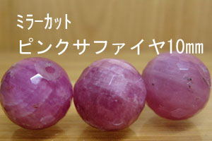 Rakuten - ピンクサファイヤ　ミラーボールカット　10mm