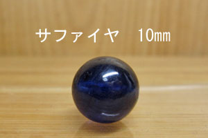 Rakuten - サファイヤ　10mm