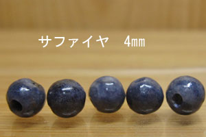 Rakuten - サファイヤ　4mm