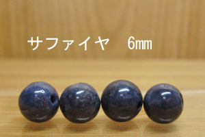 Rakuten - サファイヤ　6mm