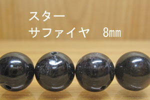 乐天商城 - スターサファイヤ　8mm