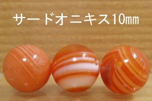サードオニキス　10mm　5個セット