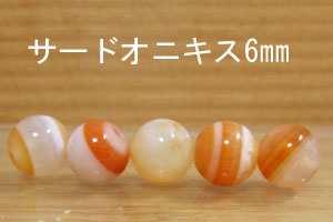 乐天商城 - サードオニキス　6mm　5個セット