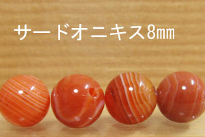乐天商城 - サードオニキス　8mm 5個セット
